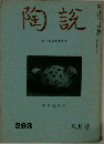 陶説　八月号　293