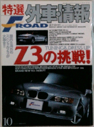 特選外車情報 F ROAD　10月号