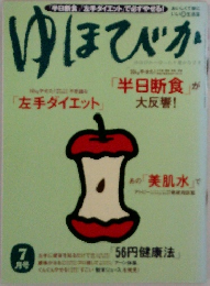 ゆほびか　7月号