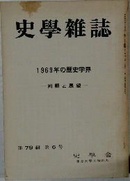 史學雜誌　1969年の歴史学界