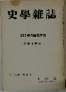 史學雜誌　1969年の歴史学界
