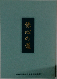 係心の道