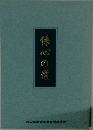係心の道