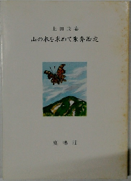 山の本を求めて東奔西走 
