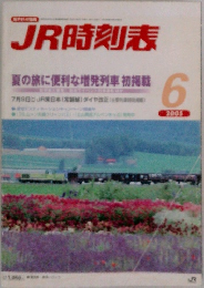 JR時刻表　2005年6月