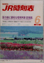 JR時刻表　2005年6月