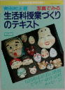 生活科授業づくりのテキスト