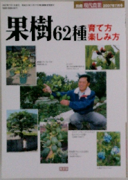 果樹62種　