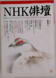 NHK俳壇　2009年1月号