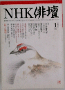 NHK俳壇　2009年1月号