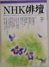NHK 俳壇　5月