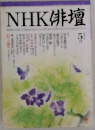NHK 俳壇　5月