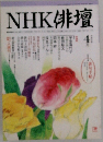 NHK 俳壇　4月