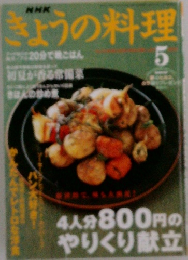 きょうの料理　2003年5月号