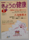 きょうの健康　