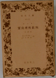 カント　實踐理性批判