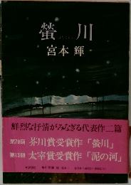 螢川 