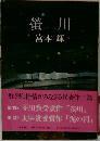 螢川 