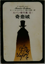 ルパン傑作集 (皿)  奇岩城