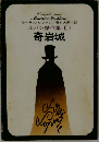 ルパン傑作集 (皿)  奇岩城