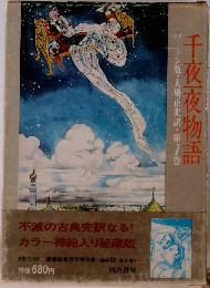 千夜一夜物語 バートン版・大場正史訳・第1巻