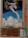 千夜一夜物語 バートン版・大場正史訳・第1巻