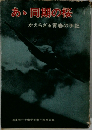 あ、同期の桜