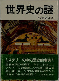 世界史の謎