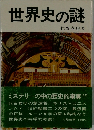 世界史の謎