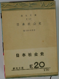 日本社会史