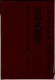 日本文学全集第二四巻　有島武郎集