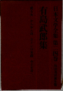 日本文学全集第二四巻　有島武郎集