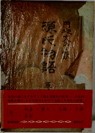 源氏物語