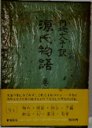 源氏物語　七