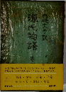 源氏物語　七