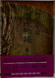 源氏物語　ハ