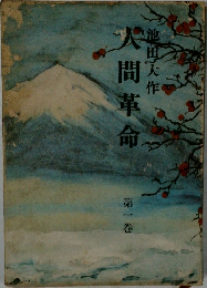 人間革命　1