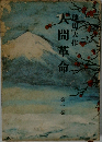 人間革命　1