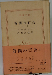 谷間の百合　上