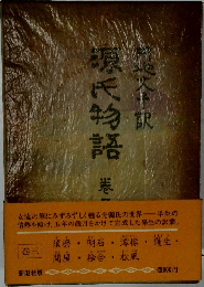 源氏物語　三