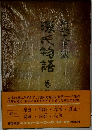 源氏物語　三
