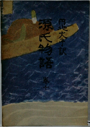 源氏物語 10