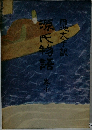 源氏物語 10