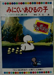 みにくいあひるの子  テレビカラーえほん第49巻