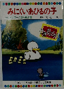 みにくいあひるの子  テレビカラーえほん第49巻