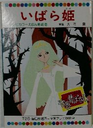 いばら姫  サンビカラーえほん第48巻