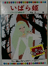いばら姫  サンビカラーえほん第48巻