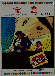 宝島  テレビカラーえほん第55巻