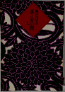 妻と女の間 上