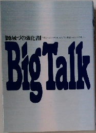 地域づくり強化書「明日へのシナリオ」から「21世紀へのシナリオ」へ　BIG TALK